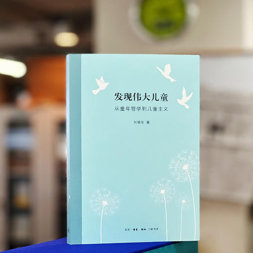 发现伟大儿童 从童年哲学到儿童主义 刘晓东 著 三联书店 商品图2