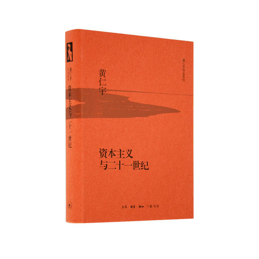 资本主义与二十一世纪 黄仁宇作品系列 涉足欧美等国的近代历史讲解世界现代化发展的历史路径  三联书店 商品图2