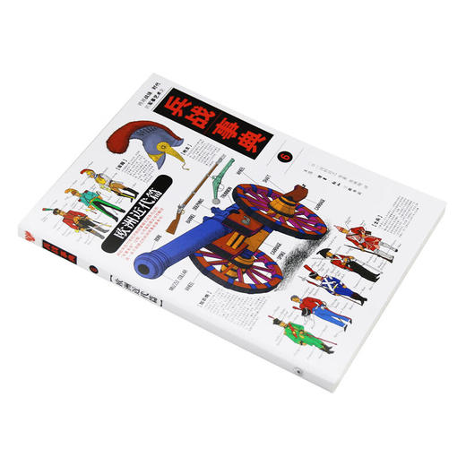 兵战事典6 欧洲近代篇 河村启之等 著 军事读物 三联书店 商品图2