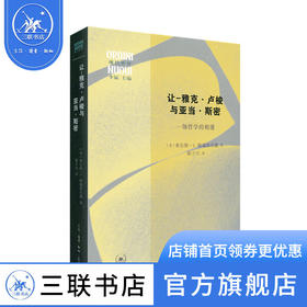 让-雅克·卢梭与亚当·斯密：一场哲学的相遇 查尔斯·L.格瑞斯沃德 著  康子兴 译  三联书店