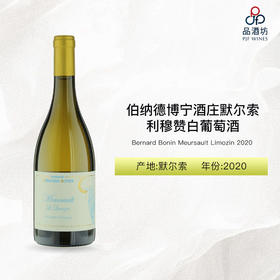 2020 Bernard Bonin Meursault Limozin 伯纳德博宁酒庄默尔索利穆赞白葡萄酒 2020