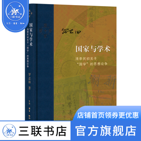 国家与学术：清季民初关于“国学”的思想论争 罗志田 著 三联书店