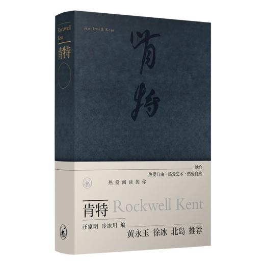 肯特    (美) 洛克威尔·肯特 作 生活艺术 三联书店 商品图4