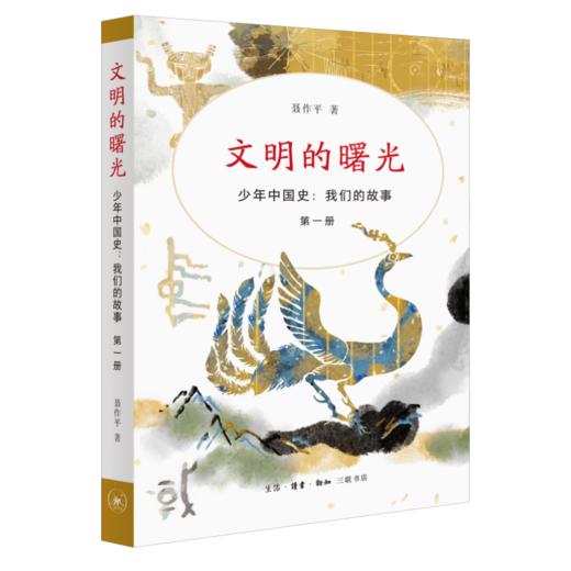 少年中国史：我们的故事，第一辑（1—3册）套装 聂作平 著 三联书店 商品图1