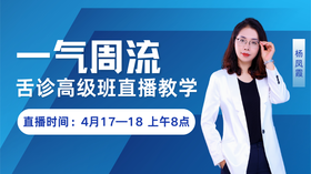 4.18杨凤霞舌诊高级班直播答疑