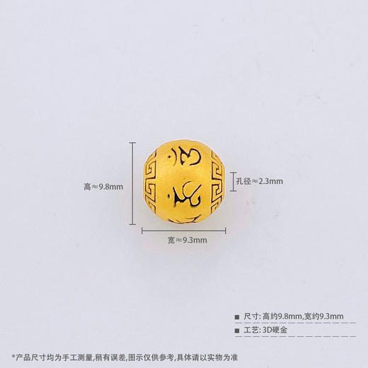 【限时7.5折】【定价黄金】足金 #电黑金 3D硬金空心六字真言转运珠手串配件Diy手串配件(AU3DSC00065-3)（预售产品下单后不退款不退货不换货不补差价 商品图2