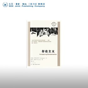 存在主义 理查德·阿皮尼亚内西 著 图画通识 三联书店