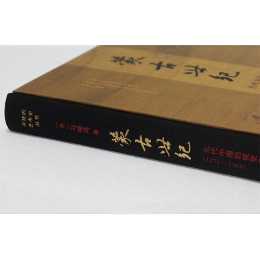蒙古世纪：元代中国的视觉文化 1271—1368 马啸鸿 著 开放的艺术史 三联书店 商品图3