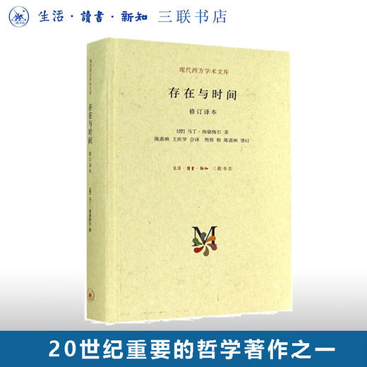 存在与时间 修订译本（精装）马丁·海德格尔 著 存在主义三部曲之二 现代西方学术文库 三联书店 商品图0