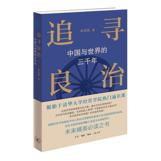 追寻良治：中国与世界的三千年  黄张凯 著 经济学视角 历史研究 生活读书新知三联书店 商品图3