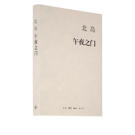 午夜之门 北岛随笔作品集 三联书店 商品图2
