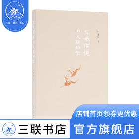 先秦儒道旧义新知录（增订本）何泽恒 著 三联书店