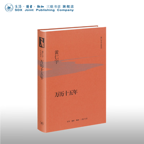 万历十五年（精装） 黄仁宇先生成名代表作 三联书店