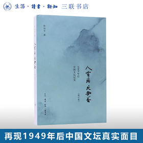 人有病 天知否 修订版 陈徒手 著 纪实文学 三联书店