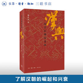 汉兴 从吕后到汉文帝 李开元 著 三联书店旗舰店