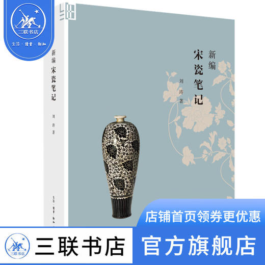 新编宋瓷笔记 刘涛 著 收藏鉴赏 三联书店 商品图0