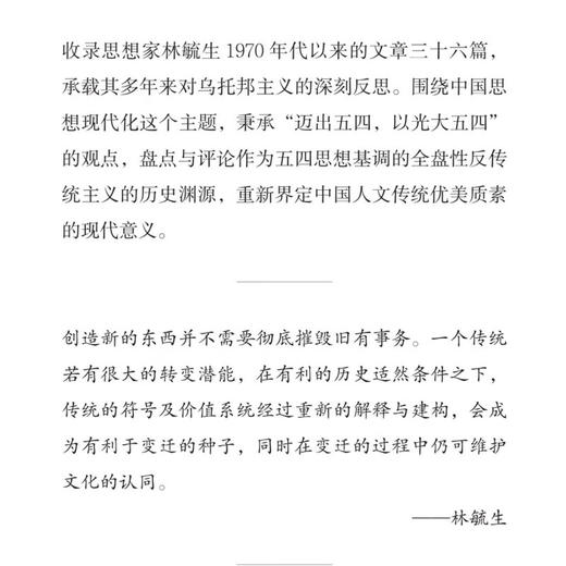 绝版复活|中国传统的创造性转化（增订本） 林毓生 著 生活读书新知三联书店旗舰店 商品图2