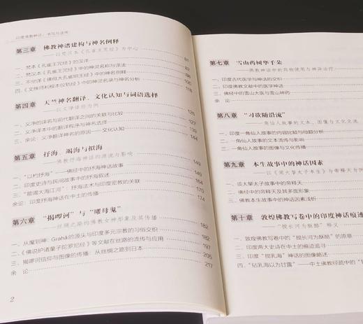 《印度佛教神话：书写与流传》，16开，陈明著，中国大百科出版社2016年一版一印，456页，定价76，售价30元。 商品图4