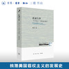 此疆尔界 门罗主义与近代空间政治 章永乐 著 哈佛燕京学术丛书 三联书店 商品缩略图0