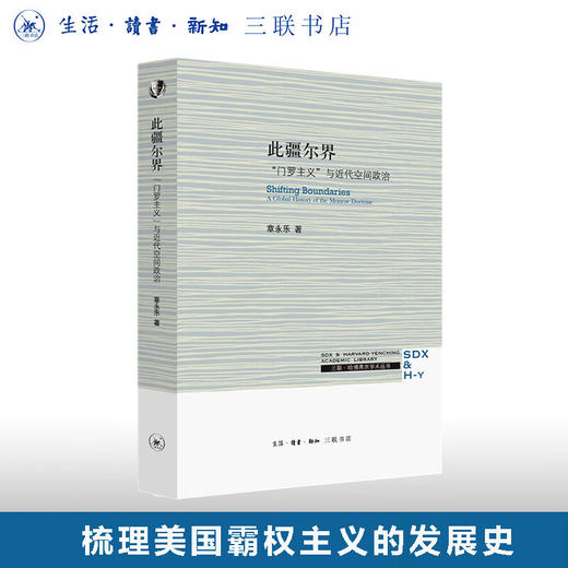 此疆尔界 门罗主义与近代空间政治 章永乐 著 哈佛燕京学术丛书 三联书店 商品图0