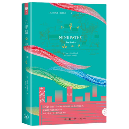 九条路：印度村庄一年 【英】莱克西·斯塔德伦 著  三联书店 商品图1