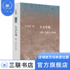 人文生境-文明、生活与宇宙观 王铭铭 著 社会科学 文化人类学 三联书店 商品缩略图3
