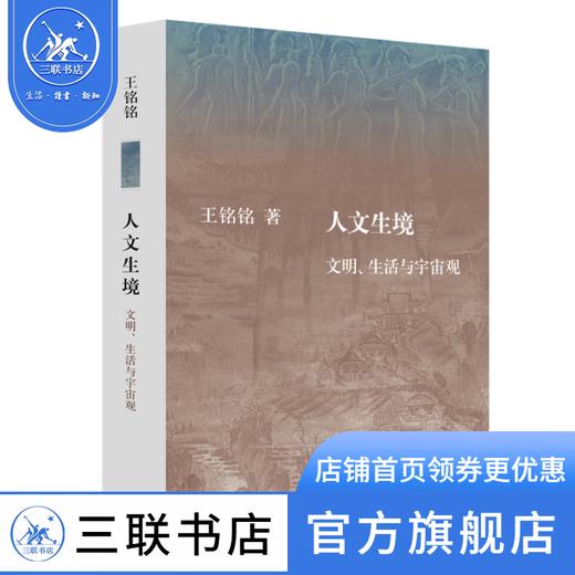 人文生境-文明、生活与宇宙观 王铭铭 著 社会科学 文化人类学 三联书店 商品图3