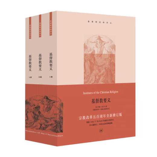 基督教要义 加尔文著  生活 读书 新知三联书店 商品图1