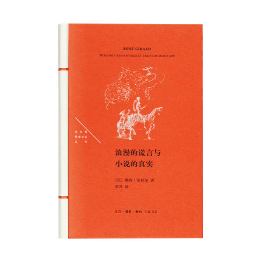 浪漫的谎言与小说的真实 勒内·基拉尔 著 罗芃 译 法兰西思想文化丛书  三联书店 商品图2