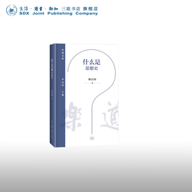 什么是思想史 陈正果 著 乐道文库 三联书店