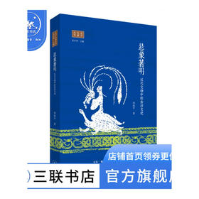 悬象著明：汉代文物中的吉祥文化 周保平 著 文化研究 三联书店