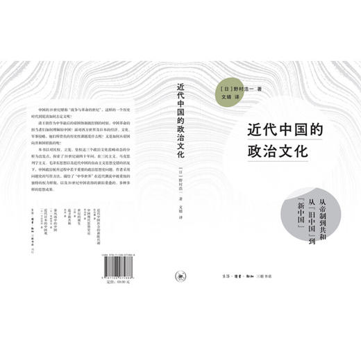 近代中国的政治文化 [日] 野村浩一 著 文婧 译 三联书店 商品图1