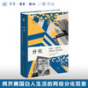 分化：1960—2010年美国白人生活实录 查尔斯·默里 著 新知文库 三联书店 商品缩略图0