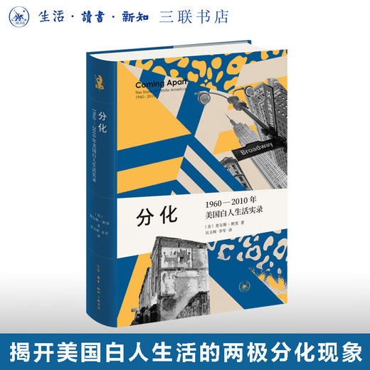 分化：1960—2010年美国白人生活实录 查尔斯·默里 著 新知文库 三联书店 商品图0