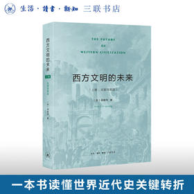 西方文明的未来 上卷:法国与英国 梁鹤年 著 西方文明的文化基因姐妹篇 三联书店