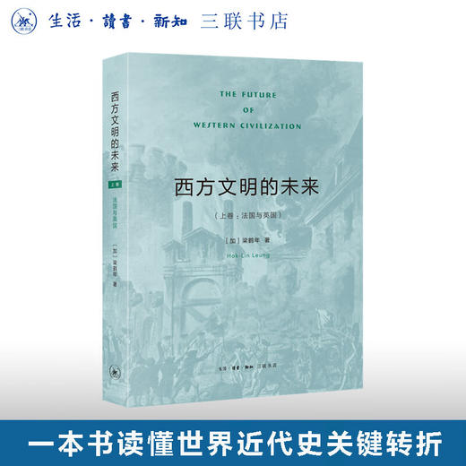 西方文明的未来 上卷:法国与英国 梁鹤年 著 西方文明的文化基因姐妹篇 三联书店 商品图0