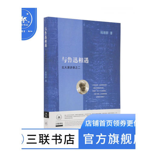 与鲁迅相遇：北大演讲录之二  钱理群 著 三联书店 商品图0