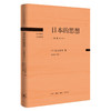 日本的思想:岩波全本  丸山真男 著 20世纪日本思想 三联书店 商品缩略图2