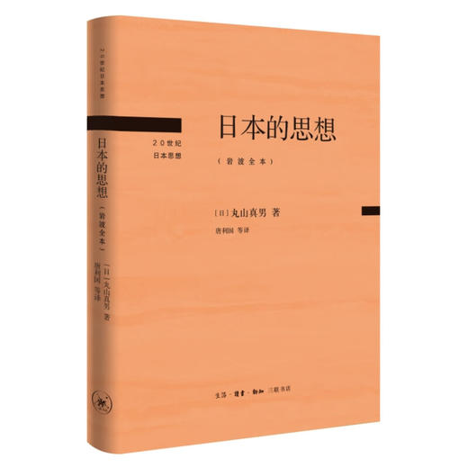 日本的思想:岩波全本  丸山真男 著 20世纪日本思想 三联书店 商品图2