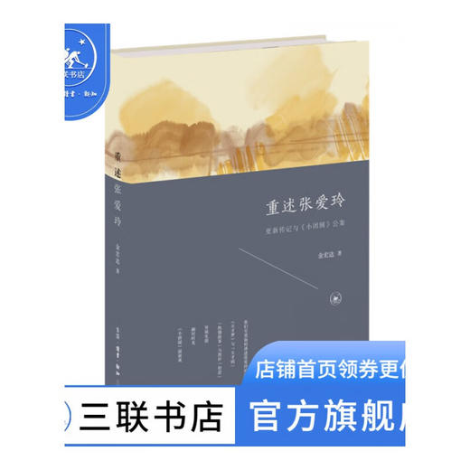 重述张爱玲:更新传记与《小团圆》公案 金宏达著 文学小说 三联书店 商品图0