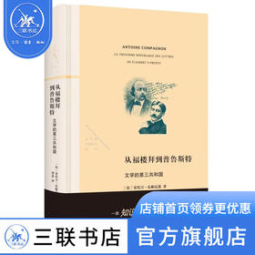 从福楼拜到普鲁斯特：文学的第三共和国 【法】安托万·孔帕尼翁 著  龚觅 译 法兰西思想文化丛书 三联书店