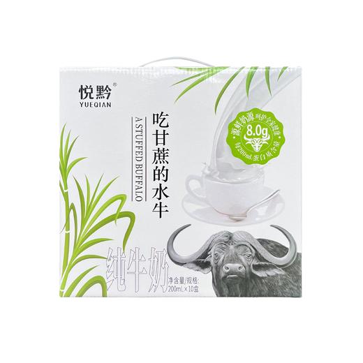 贵州省惠水县悦黔吃甘蔗的水牛纯牛奶200ml*10盒/提 商品图2