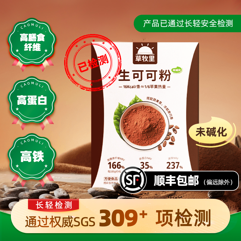 【500目低温研磨】草牧里 未碱化生可可粉 5g*15条/盒*2 未碱化