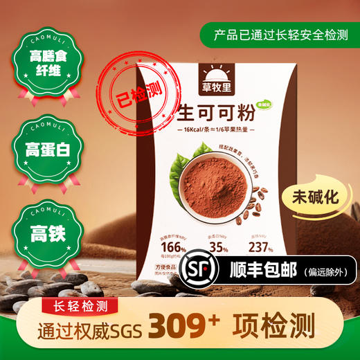 【500目低温研磨】草牧里 未碱化生可可粉 5g*15条/盒*2 未碱化 商品图0