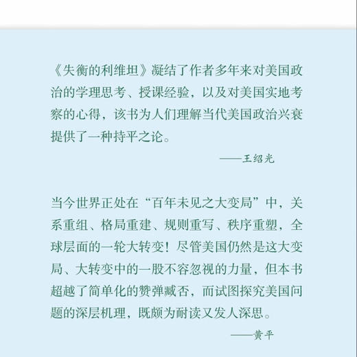 失衡的利维坦：美国分裂的文化与政治根源 欧树军 著 社会科学 三联书店 商品图2