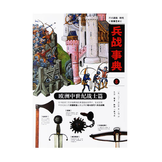 兵战事典8 欧洲中世纪战士篇 马丁 多尔蒂 著 军事读物 三联书店 商品图2