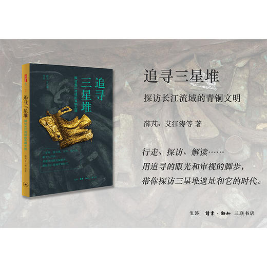 追寻三星堆：探访长江流域的青铜文明  薛芃 艾江涛 著 历史考古 带你探访三星堆遗址和它的时代 三联书店 商品图3