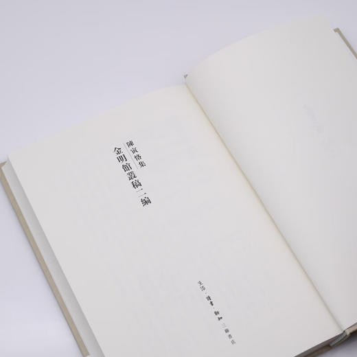 陈寅恪集 金明馆丛稿二编 三联书店 商品图2