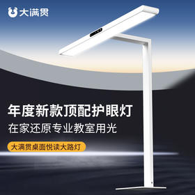 心选丨大满贯桌面大路灯