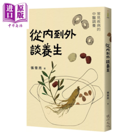 【中商原版】从内到外谈养生 常见疾病的中医调养	张雪亮 健行出版 港台原版